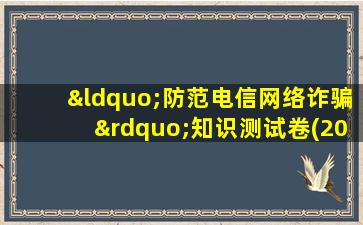 “防范电信网络诈骗”知识测试卷(2021)