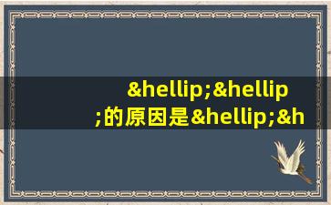 ……的原因是……英语造句