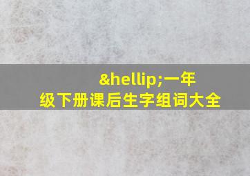 …一年级下册课后生字组词大全