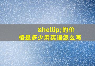 …的价格是多少用英语怎么写