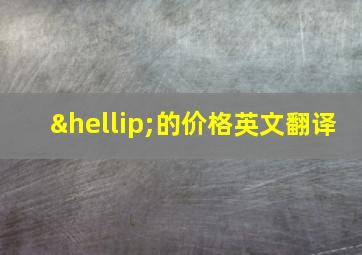 …的价格英文翻译