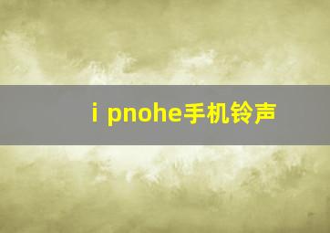 ⅰpnohe手机铃声