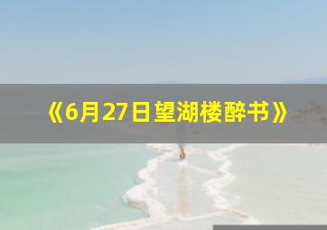 《6月27日望湖楼醉书》