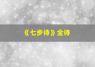 《七步诗》全诗