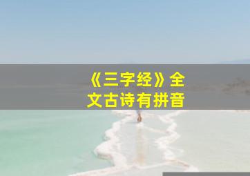 《三字经》全文古诗有拼音