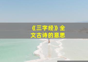 《三字经》全文古诗的意思