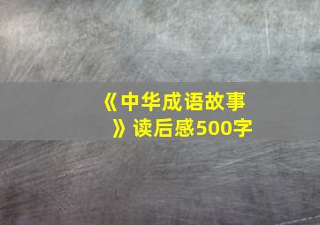 《中华成语故事》读后感500字