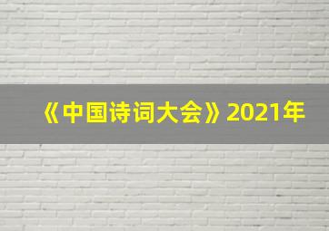 《中国诗词大会》2021年