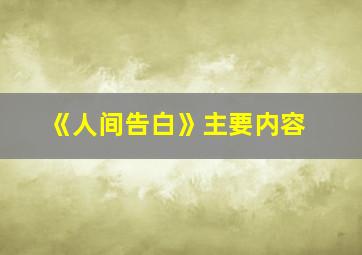 《人间告白》主要内容