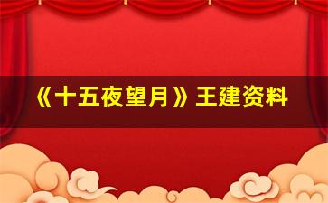 《十五夜望月》王建资料