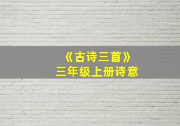 《古诗三首》三年级上册诗意