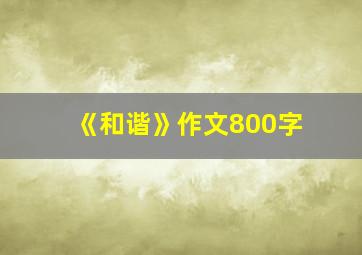 《和谐》作文800字