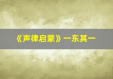 《声律启蒙》一东其一