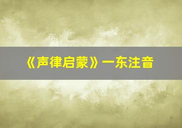 《声律启蒙》一东注音