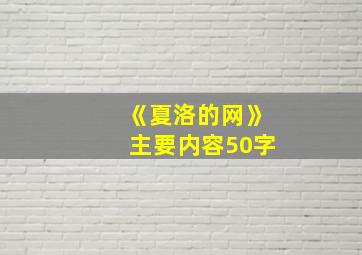 《夏洛的网》主要内容50字