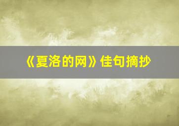 《夏洛的网》佳句摘抄