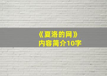 《夏洛的网》内容简介10字