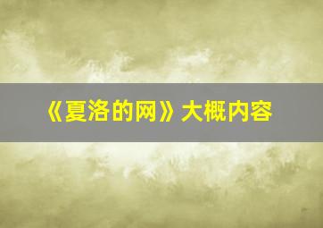 《夏洛的网》大概内容