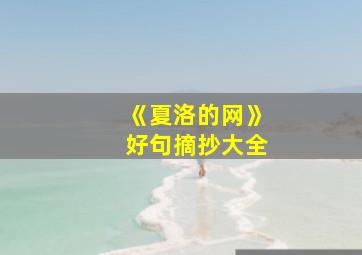 《夏洛的网》好句摘抄大全