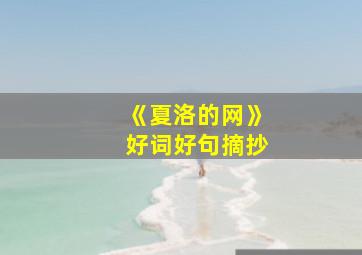 《夏洛的网》好词好句摘抄