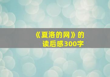 《夏洛的网》的读后感300字