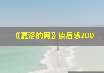 《夏洛的网》读后感200