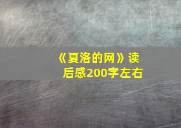 《夏洛的网》读后感200字左右