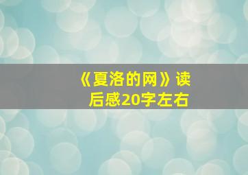 《夏洛的网》读后感20字左右