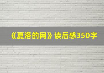 《夏洛的网》读后感350字