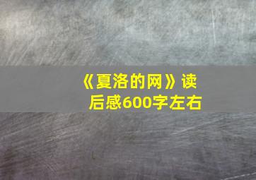 《夏洛的网》读后感600字左右