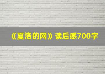 《夏洛的网》读后感700字