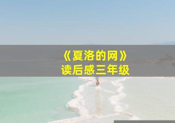 《夏洛的网》读后感三年级