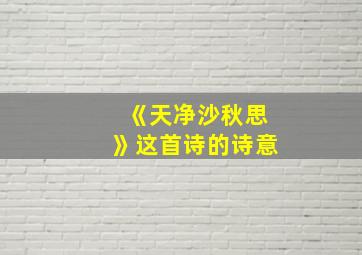 《天净沙秋思》这首诗的诗意