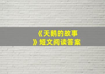 《天鹅的故事》短文阅读答案