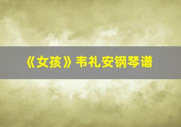 《女孩》韦礼安钢琴谱