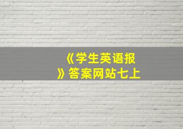 《学生英语报》答案网站七上