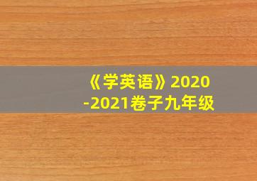 《学英语》2020-2021卷子九年级