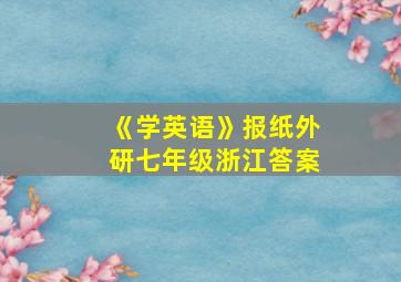 《学英语》报纸外研七年级浙江答案