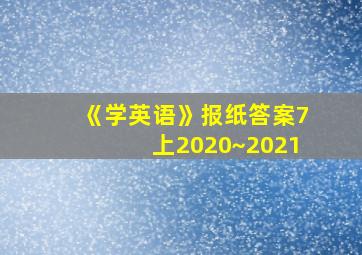 《学英语》报纸答案7上2020~2021