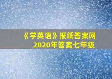 《学英语》报纸答案网2020年答案七年级