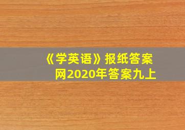 《学英语》报纸答案网2020年答案九上