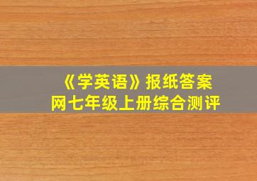 《学英语》报纸答案网七年级上册综合测评