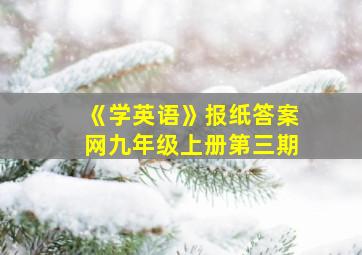 《学英语》报纸答案网九年级上册第三期