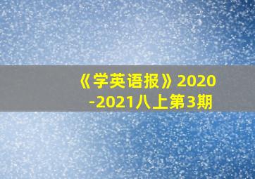 《学英语报》2020-2021八上第3期