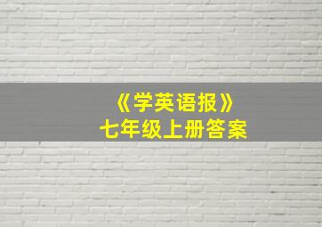 《学英语报》七年级上册答案