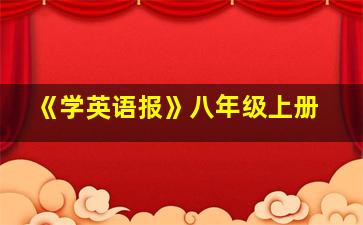 《学英语报》八年级上册