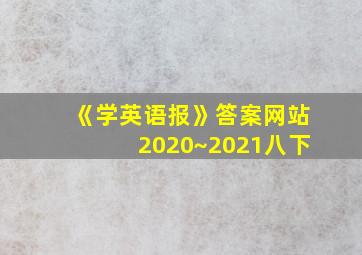 《学英语报》答案网站2020~2021八下