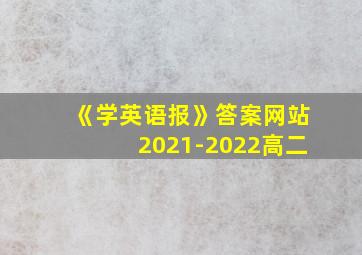 《学英语报》答案网站2021-2022高二