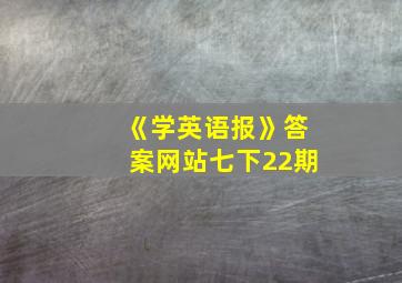 《学英语报》答案网站七下22期