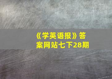 《学英语报》答案网站七下28期